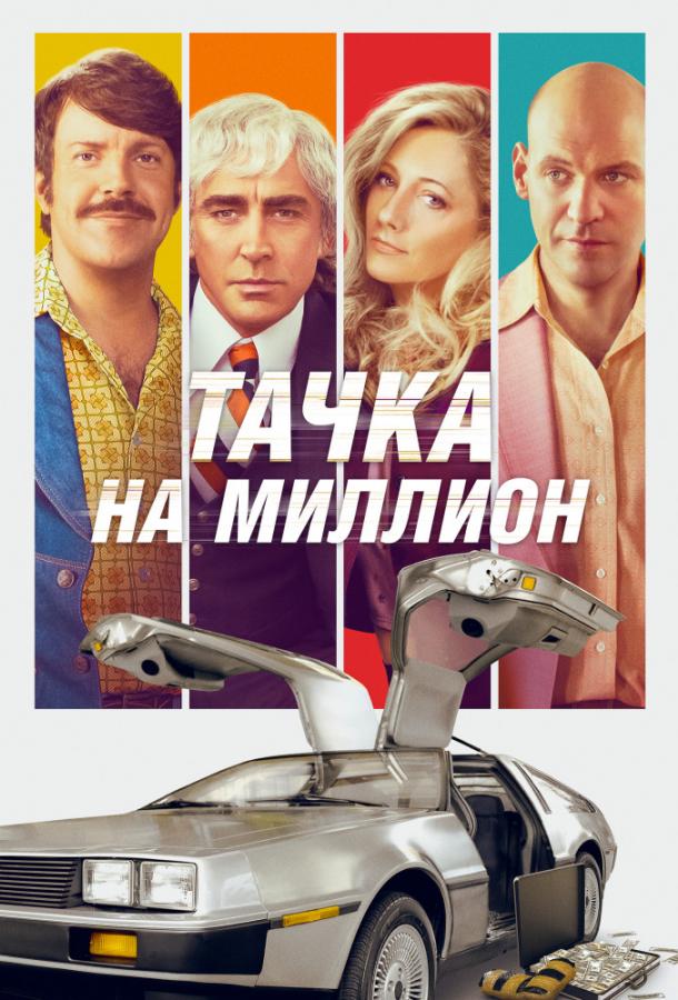 Тачка на миллион 2018 Смотреть Онлайн Бесплатно в Хорошем Качестве