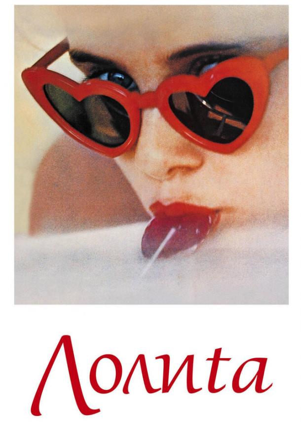 Фильм Лолита (1962) смотреть онлайн в качестве HD