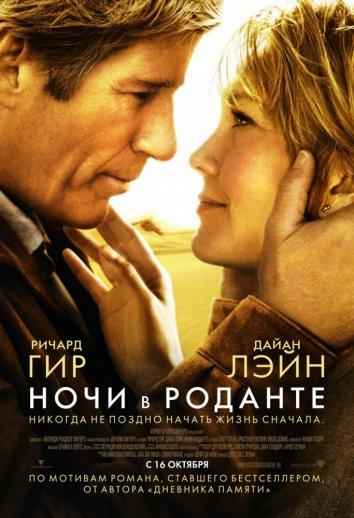 Фильм Ночи в Роданте 2008 смотреть онлайн с Ричардом Гиром и Виолой Дэвис