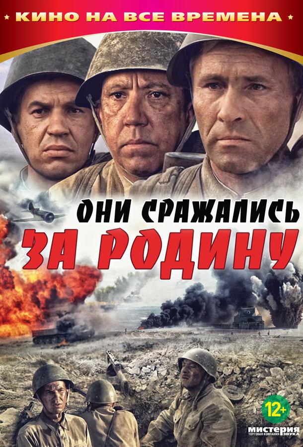 Они сражались за Родину 1975 Смотреть Онлайн Бесплатно в Хорошем Качестве