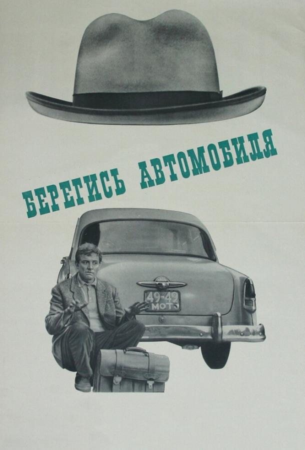 Фильм Берегись автомобиля (1966) смотреть онлайн