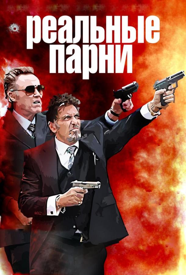 Фильм Реальные парни (2012) смотреть онлайн в хорошем качестве