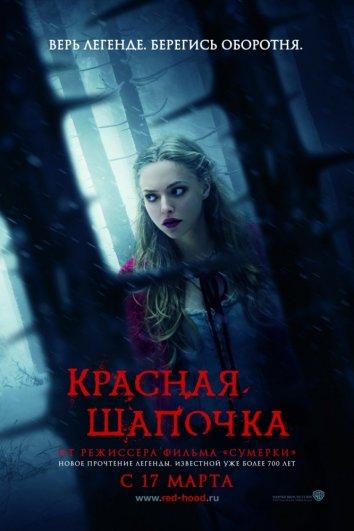 Фильм Красная Шапочка 2011 смотреть онлайн бесплатно