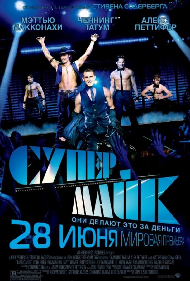 Фильм Супер Майк (2012) смотреть онлайн в хорошем качестве