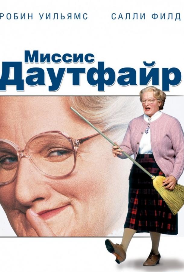 Фильм Миссис Даутфайр 1993 смотреть онлайн с Робином Уильямсом и Салли Филд